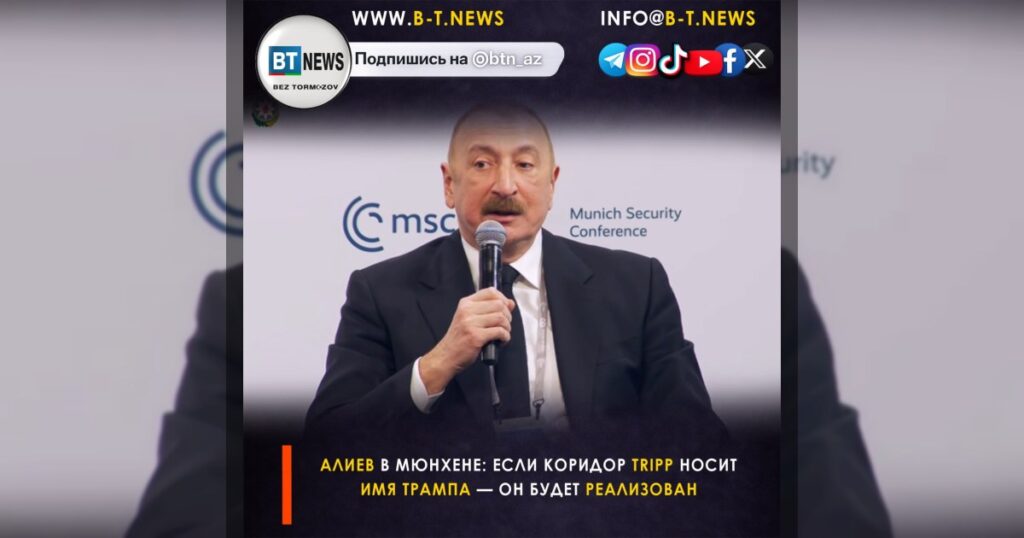 Алиев в Мюнхене: если коридор TRIPP носит имя Трампа — он будет реализован