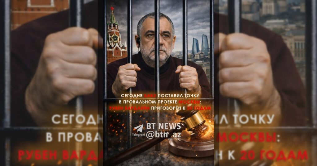 Сегодня Баку поставил точку в провальном проекте Москвы: Рубен Варданян приговорён к 20 годам лишения свободы.
