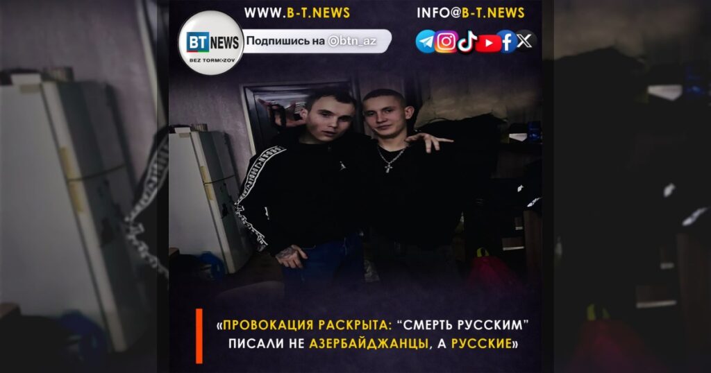 «Провокация раскрыта: “Смерть русским” писали не азербайджанцы, а русские»