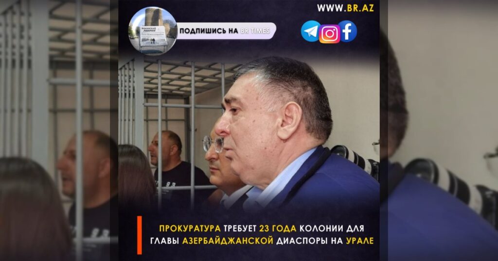 Прокуратура требует 23 года колонии для главы азербайджанской диаспоры на Урале