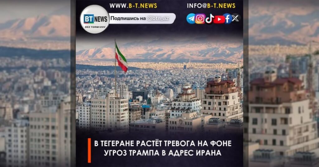В Тегеране растёт тревога на фоне угроз Трампа в адрес Ирана