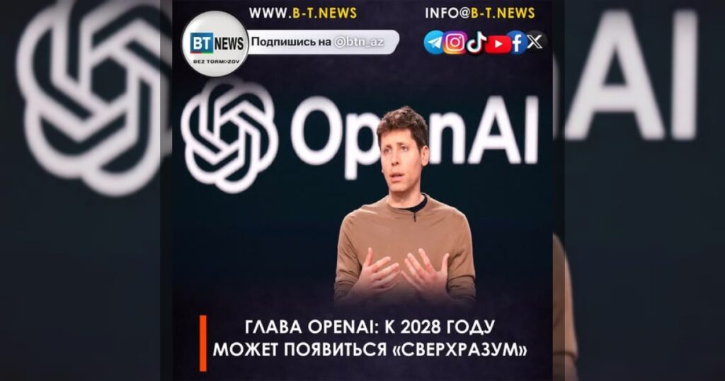 Глава OpenAI: к 2028 году может появиться «сверхразум»