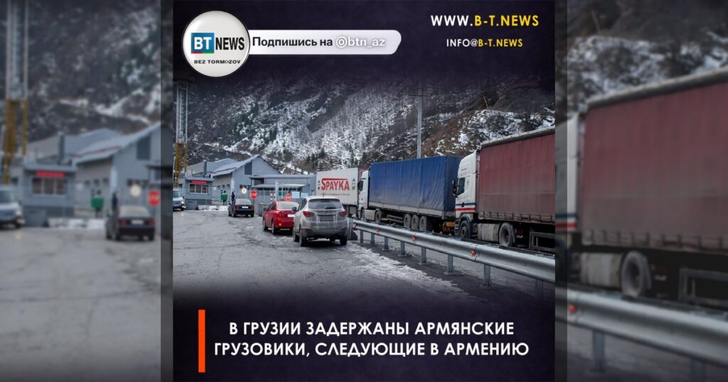 В Грузии задержаны армянские грузовики, следующие в Армению