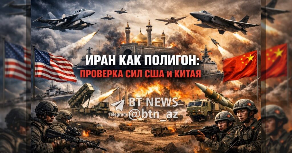 Иран как полигон: проверка сил США и Китая