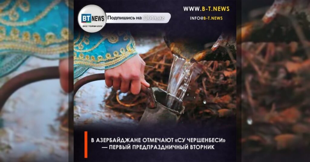 В Азербайджане отмечают «Су чершенбеси» — первый предпраздничный вторник