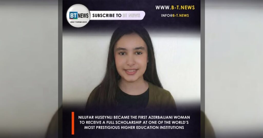 Нилуфер Гусейнли стала первой азербайджанкой, принятой на полную стипендию в одно из самых престижных высших учебных заведений мира