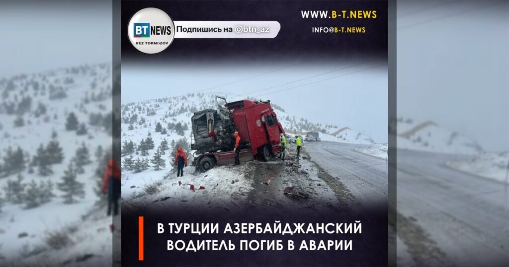 В Турции азербайджанский водитель погиб в аварии