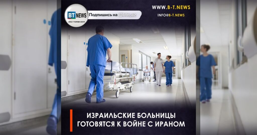 Израильские больницы готовятся к войне с Ираном