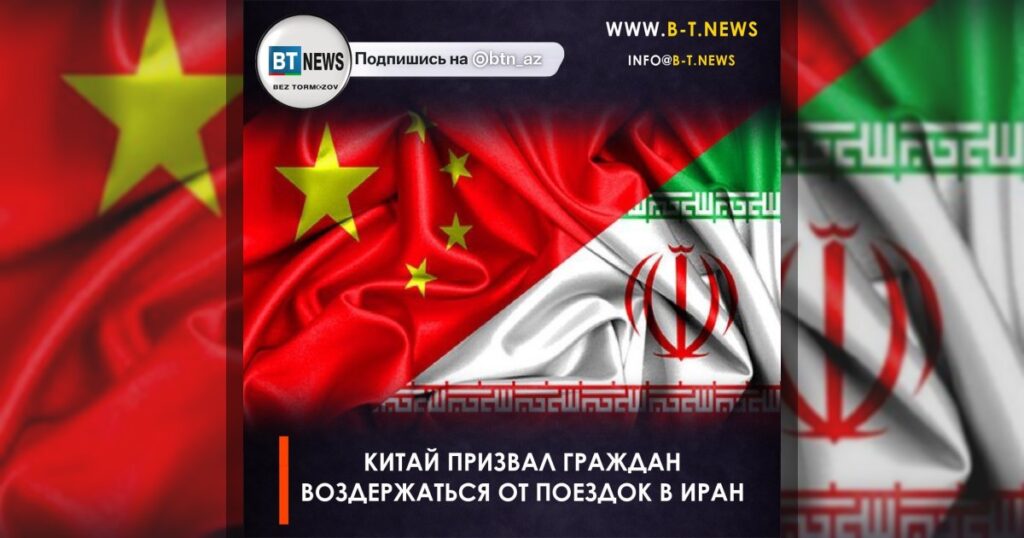 Китай призвал граждан воздержаться от поездок в Иран