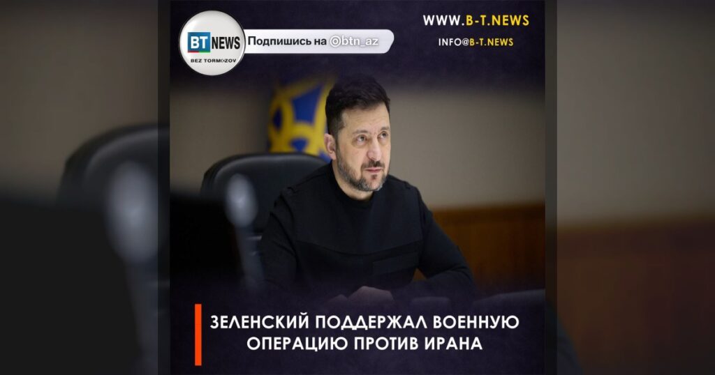 Зеленский поддержал военную операцию против Ирана