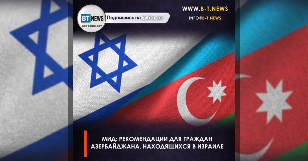 МИД Азербайджана призвал граждан воздержаться от поездок в Израиль и Иран