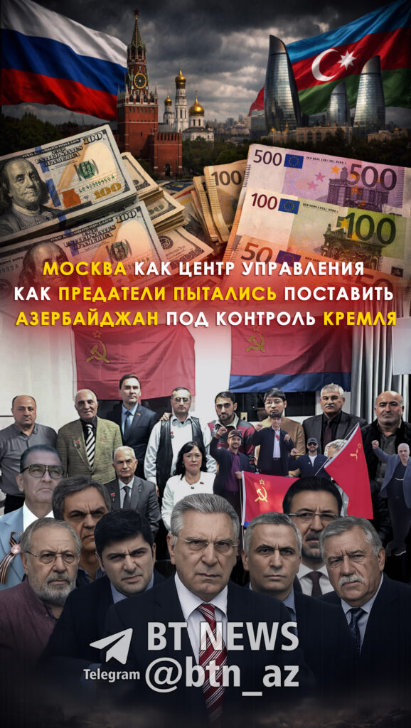 Москва как центр управления: как предатели пытались поставить Азербайджан под контроль Кремля