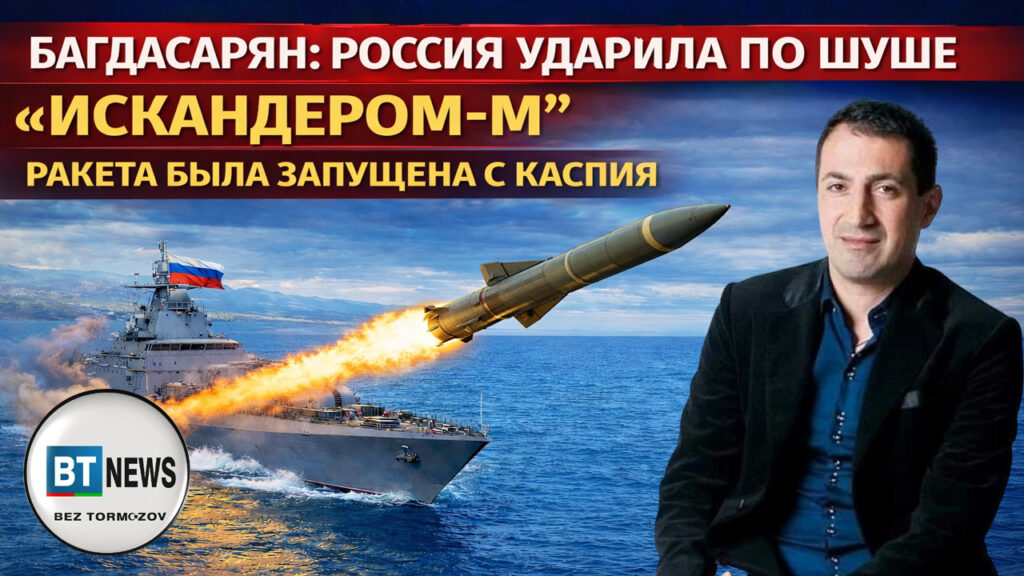 Багдасарян: Россия нанесла удар по городу Шуша ракетой «Искандер-М»