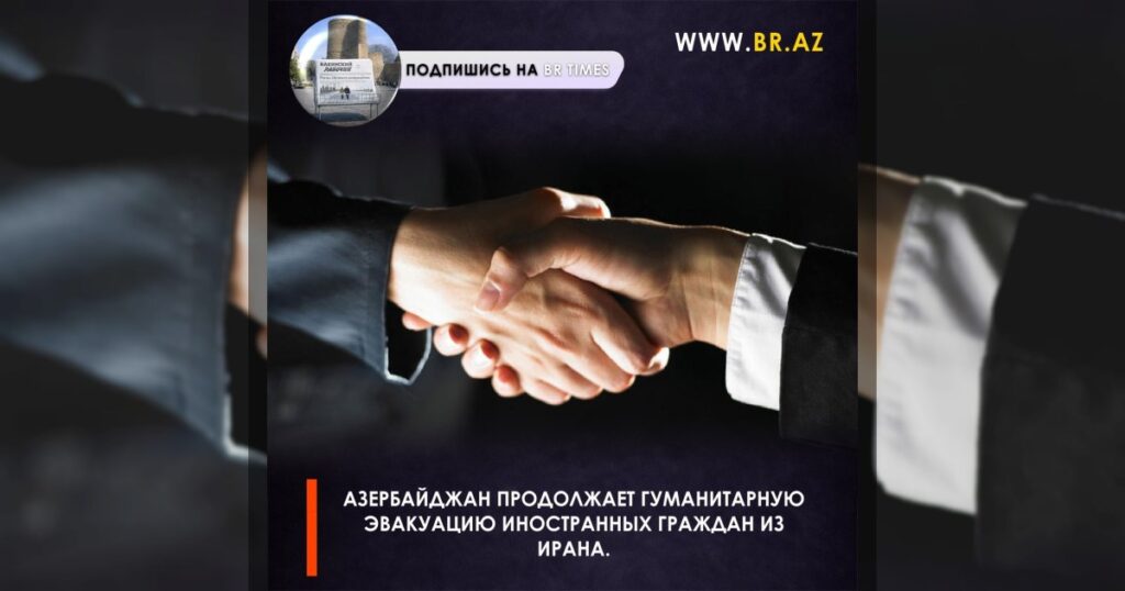 Азербайджан продолжает гуманитарную эвакуацию иностранных граждан из Ирана.