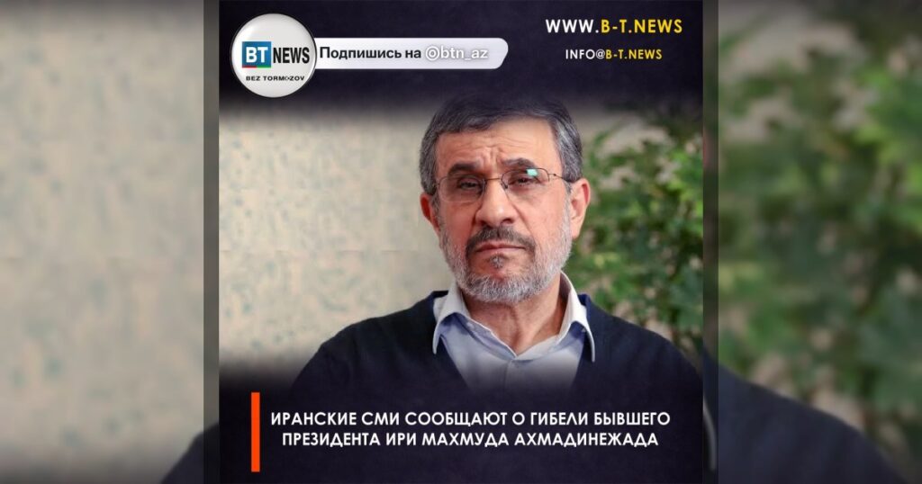 Иранские СМИ сообщают о гибели бывшего президента ИРИ Махмуда Ахмадинежада
