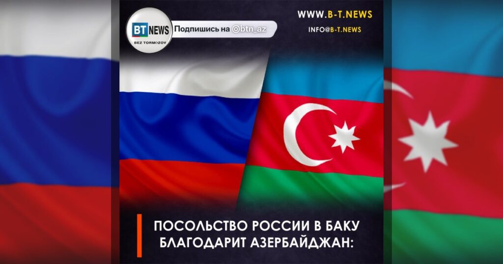 Посольство России в Баку благодарит Азербайджан: