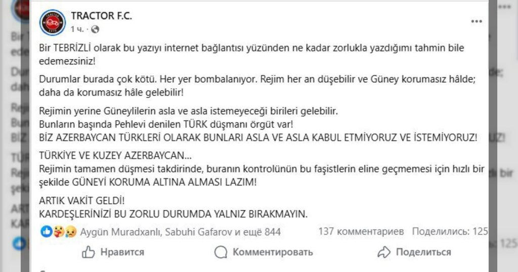Футбольный клуб «Трактор» из Тебриза опубликовал заявление на фоне продолжающейся военной эскалации в Иране.