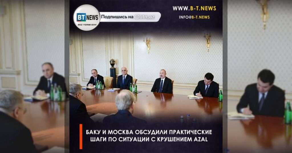 Баку и Москва обсудили практические шаги по ситуации с крушением AZAL