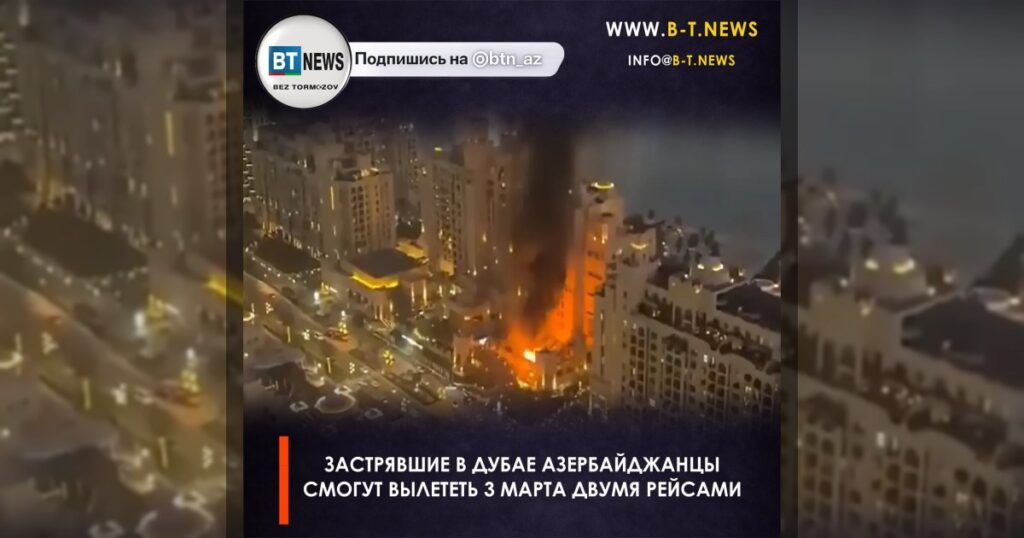 Застрявшие в Дубае азербайджанцы смогут вылететь 3 марта двумя рейсами