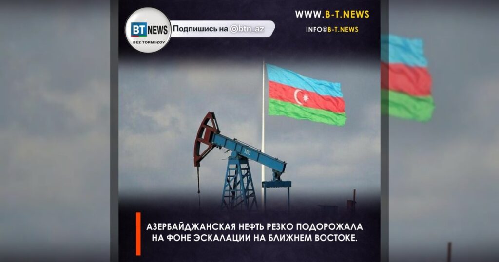 Азербайджанская нефть резко подорожала на фоне эскалации на Ближнем Востоке.