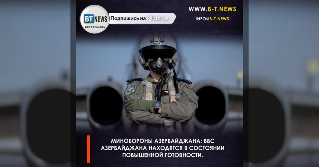 Минобороны Азербайджана: ВВС Азербайджана находятся в состоянии повышенной готовности.
