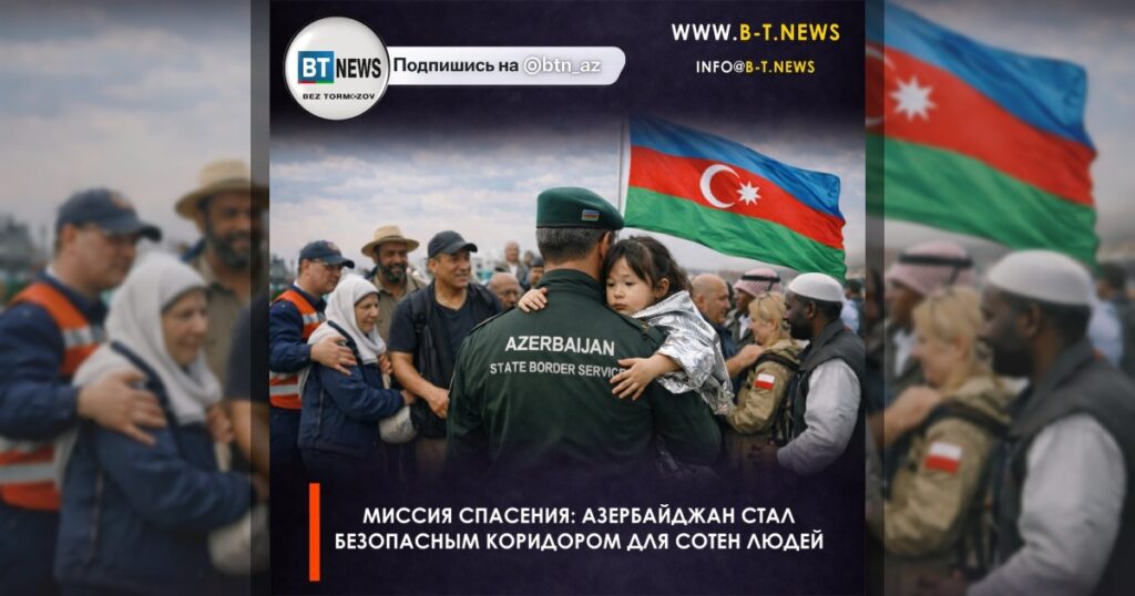 Миссия спасения: Азербайджан стал безопасным коридором для сотен людей