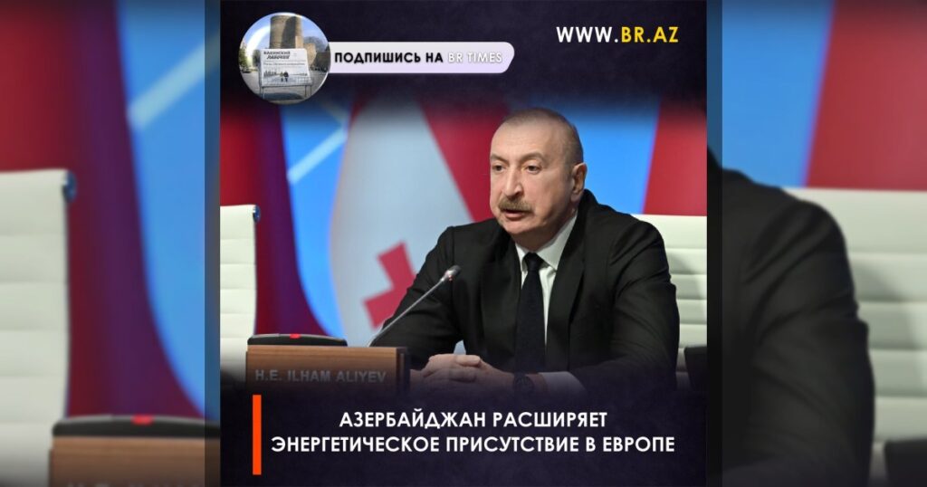 Азербайджан расширяет энергетическое присутствие в Европе