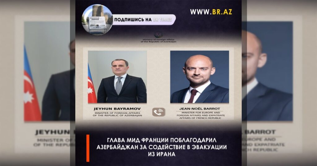 Глава МИД Франции поблагодарил Азербайджан за содействие в эвакуации из Ирана