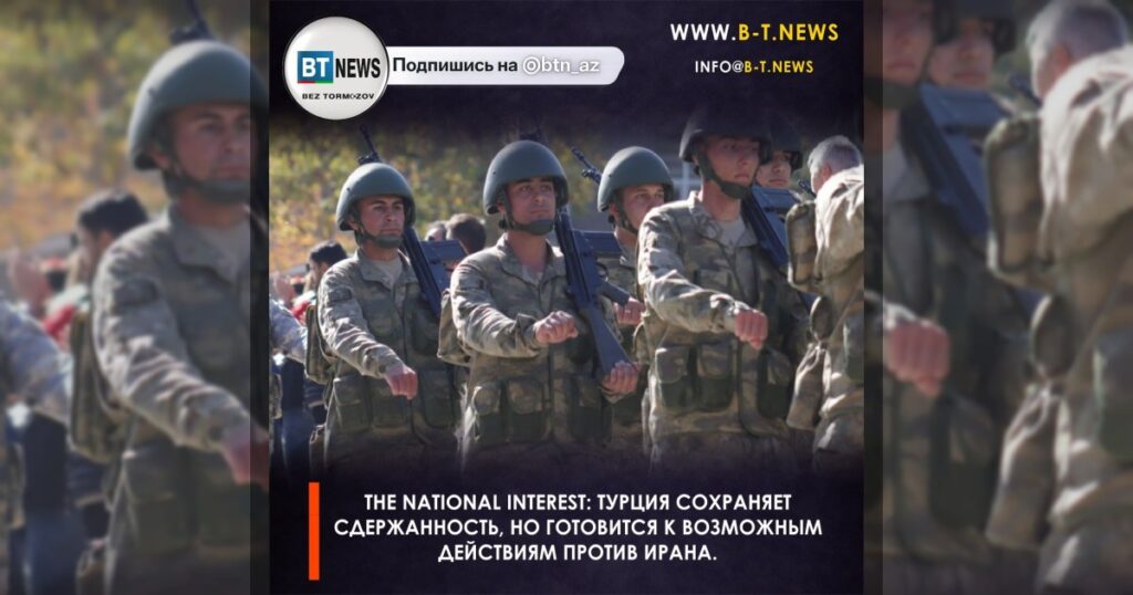 The National Interest: Турция сохраняет сдержанность, но готовится к возможным действиям против Ирана.