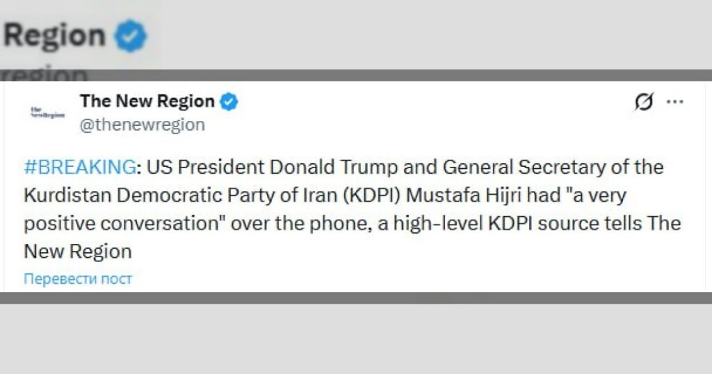 Президент США Дональд Трамп и глава Демократической партии Иранского Курдистана (KDPI) Мустафа Хиджри провели «очень позитивный разговор» по телефону, сообщает издание The New Region со ссылкой на высокопоставленный источник в KDPI.