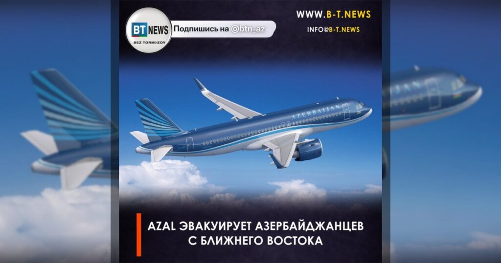 AZAL эвакуирует азербайджанцев с Ближнего Востока