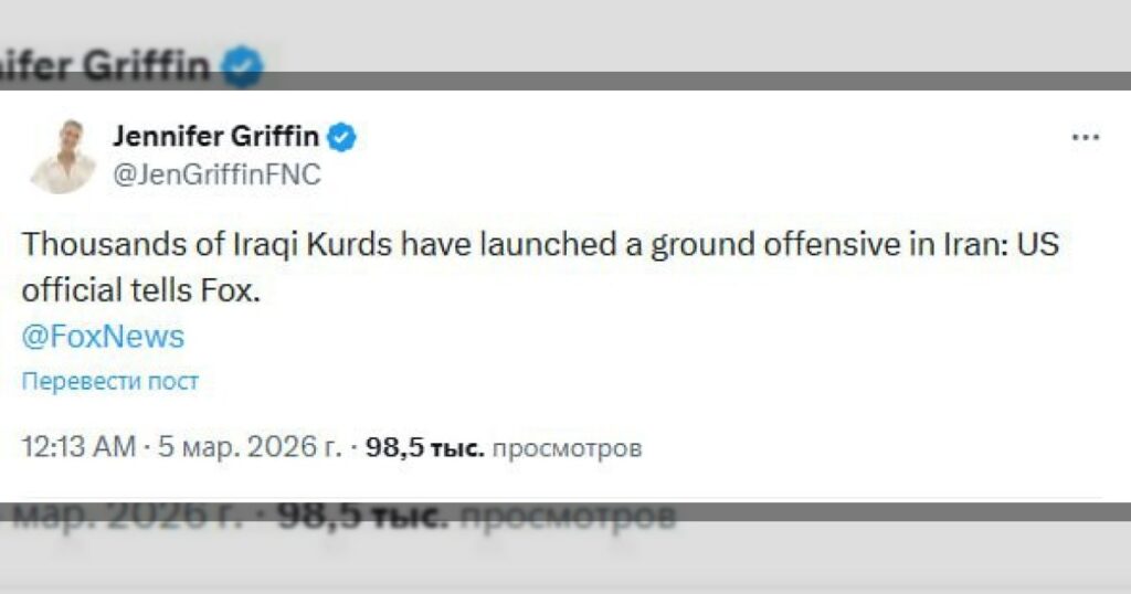 Журналистка Fox News Дженнифер Гриффин подтвердила, что тысячи иракских курдов начали наземное наступление на территории Ирана.