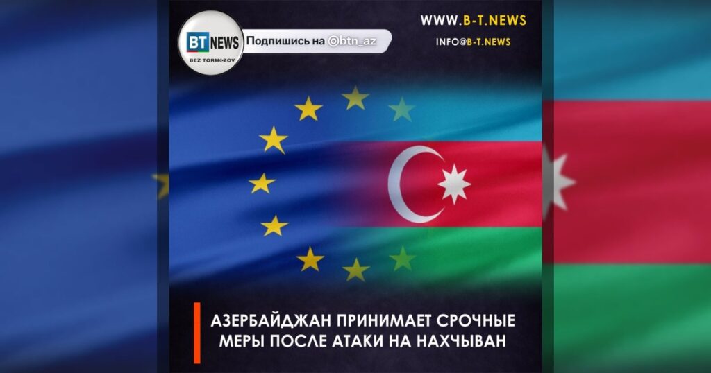 Азербайджан принимает срочные меры после атаки на Нахчыван