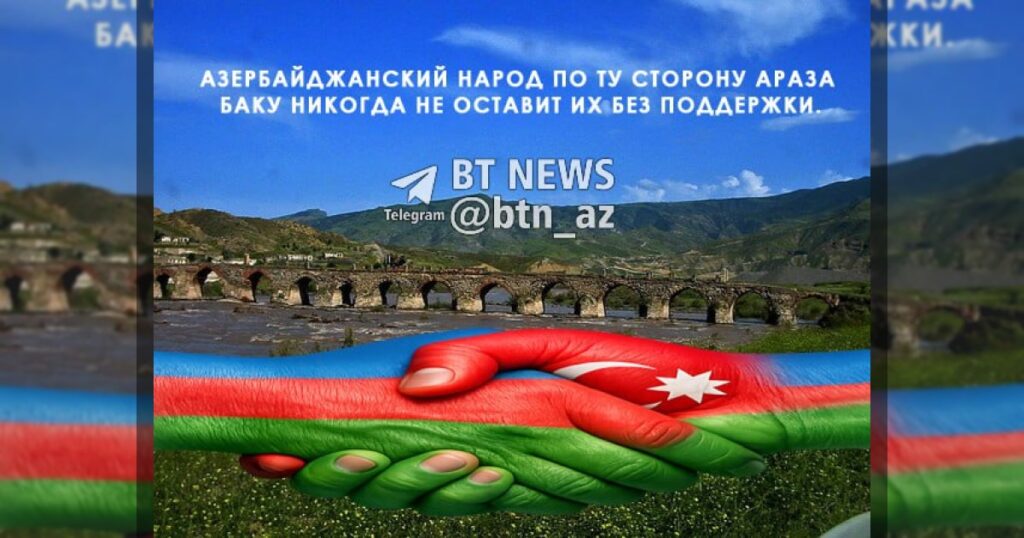 Азербайджанский народ по ту сторону Араза — Баку никогда не оставит их без поддержки.