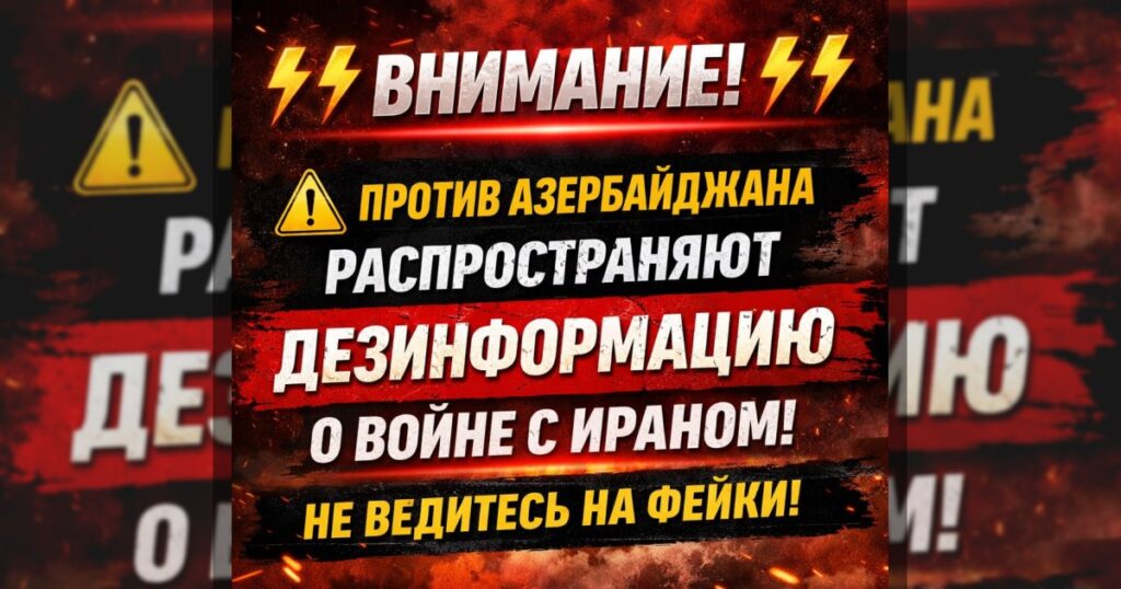 Внимание: в сети распространяют фейк о подготовке Баку якобы к войне с Ираном