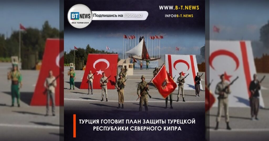 Турция готовит план защиты Турецкой Республики Северного Кипра