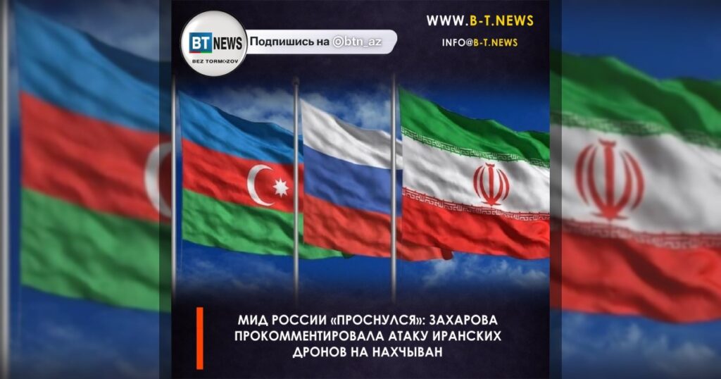 МИД России «проснулся»: Захарова прокомментировала атаку иранских дронов на Нахчыван