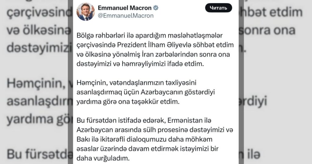 Президент Франции Эммануэль Макрон о телефонном разговоре с президентом Азербайджана Ильхамом Алиевым.