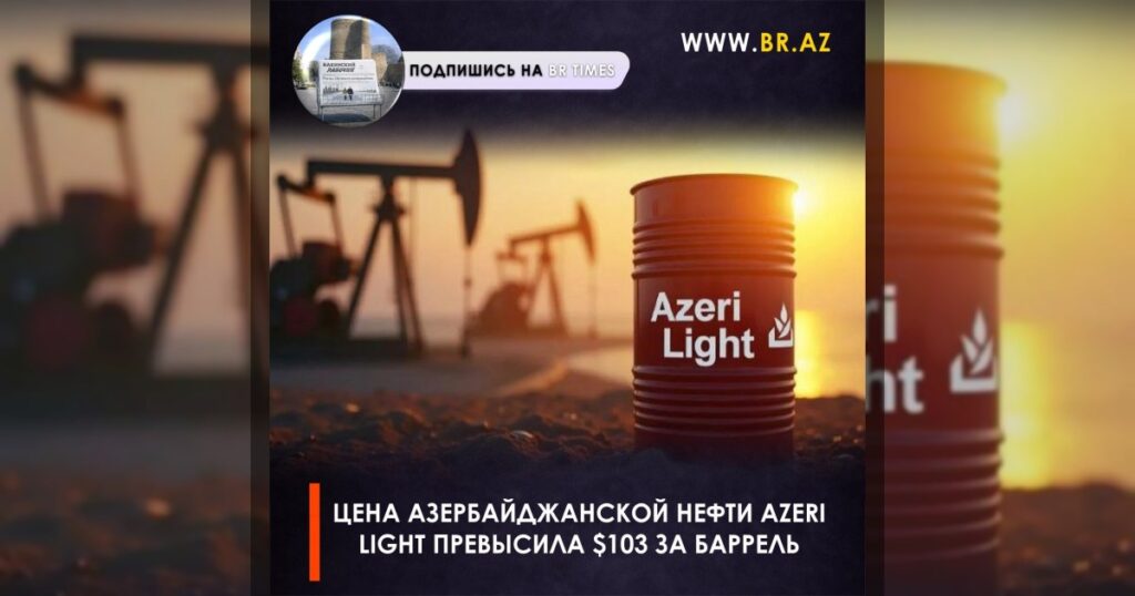 Цена азербайджанской нефти Azeri Light превысила $103 за баррель