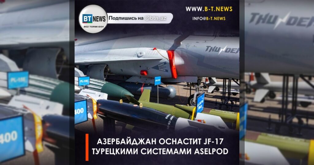 Азербайджан оснастит JF-17 турецкими системами ASELPOD