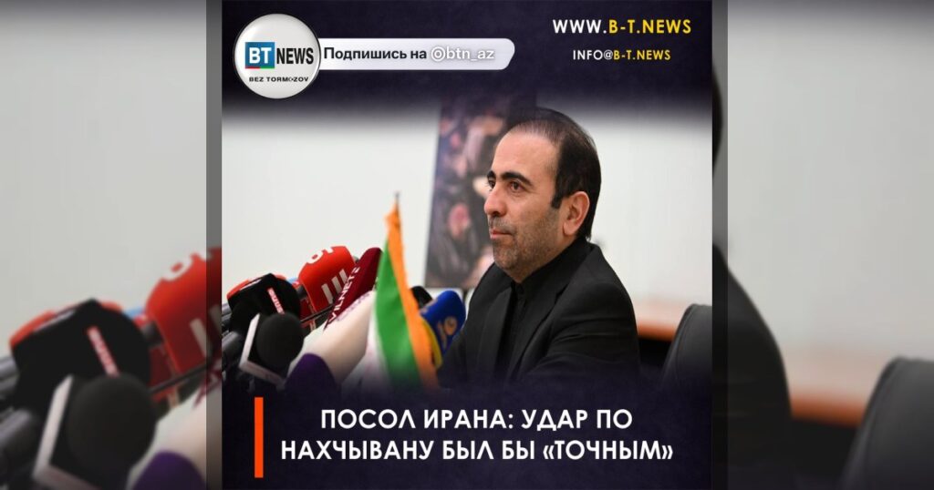 Посол Ирана: удар по Нахчывану был бы «точным»