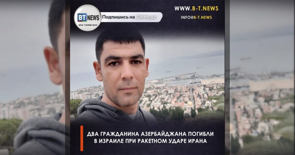 Два гражданина Азербайджана погибли в Израиле при ракетном ударе Ирана