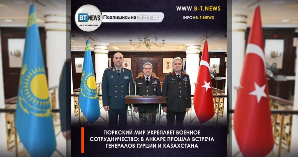 Тюркский мир укрепляет военное сотрудничество: в Анкаре прошла встреча генералов Турции и Казахстана