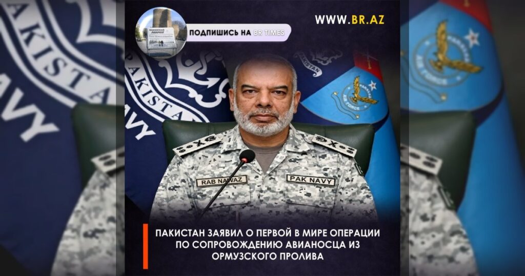Пакистан заявил о первой в мире операции по сопровождению авианосца из Ормузского пролива