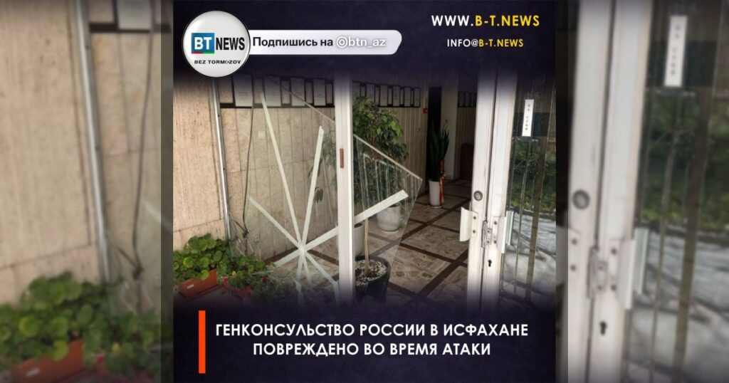 Генконсульство России в Исфахане повреждено во время атаки
