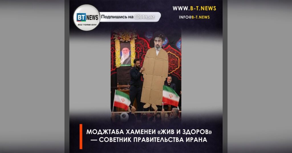 Моджтаба Хаменеи «жив и здоров» — советник правительства Ирана