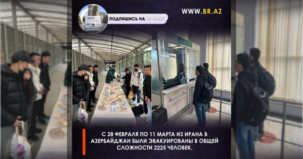 С 28 февраля по 11 марта из Ирана в Азербайджан были эвакуированы в общей сложности 2225 человек.