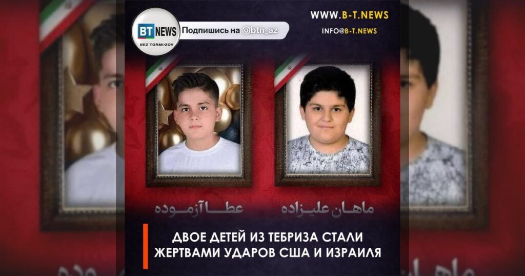 Двое детей из Тебриза стали жертвами ударов США и Израиля