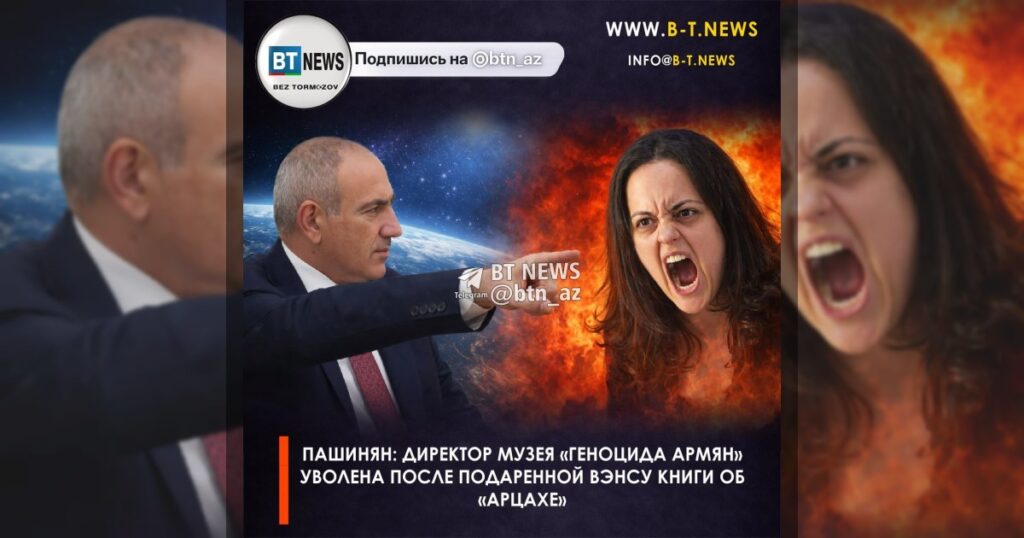 Пашинян: директор музея «геноцида армян» уволена после подаренной Вэнсу книги об «арцахе»