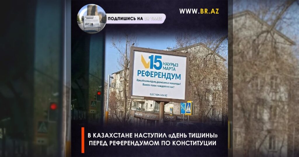 В Казахстане наступил «день тишины» перед референдумом по Конституции